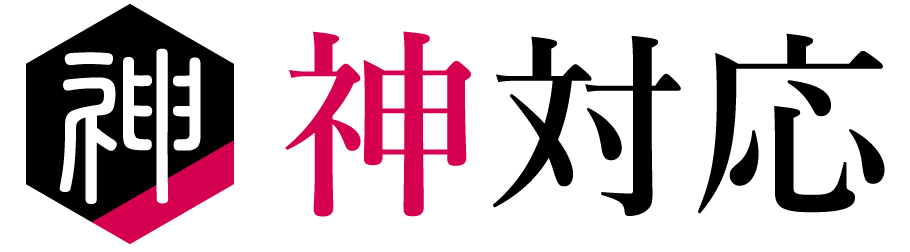 神対応