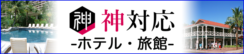 神対応-ホテル・旅館- バナー