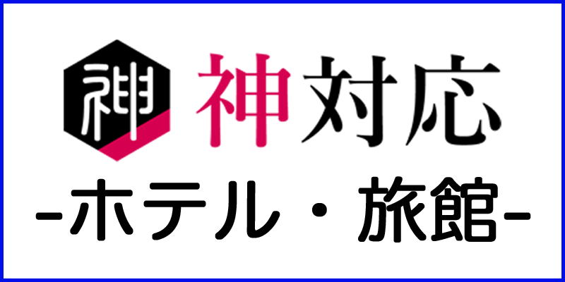 神対応-ホテル・旅館- バナー